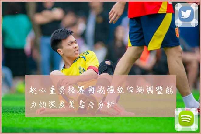 赵心童资格赛再战强敌临场调整能力的深度复盘与分析